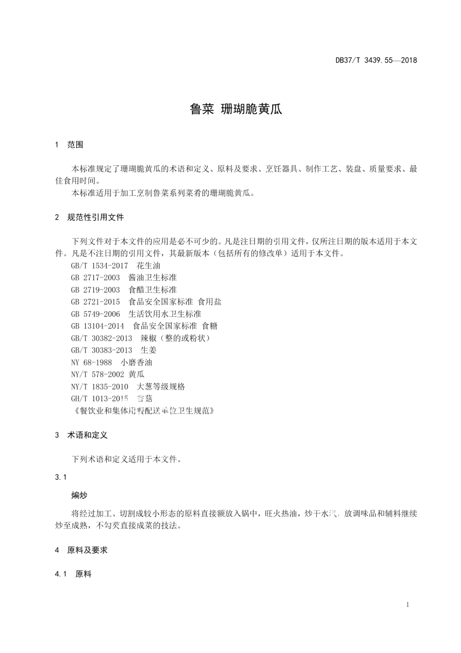 DB37T 3439.55-2018鲁菜 珊瑚脆黄瓜.pdf_第3页