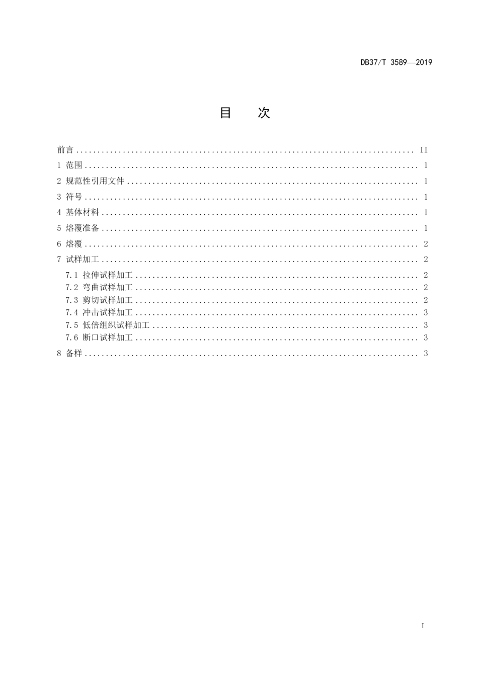 DB37T 3589-2019再制造 激光熔覆层与基体结合强度试验 试样制备方法.pdf_第2页
