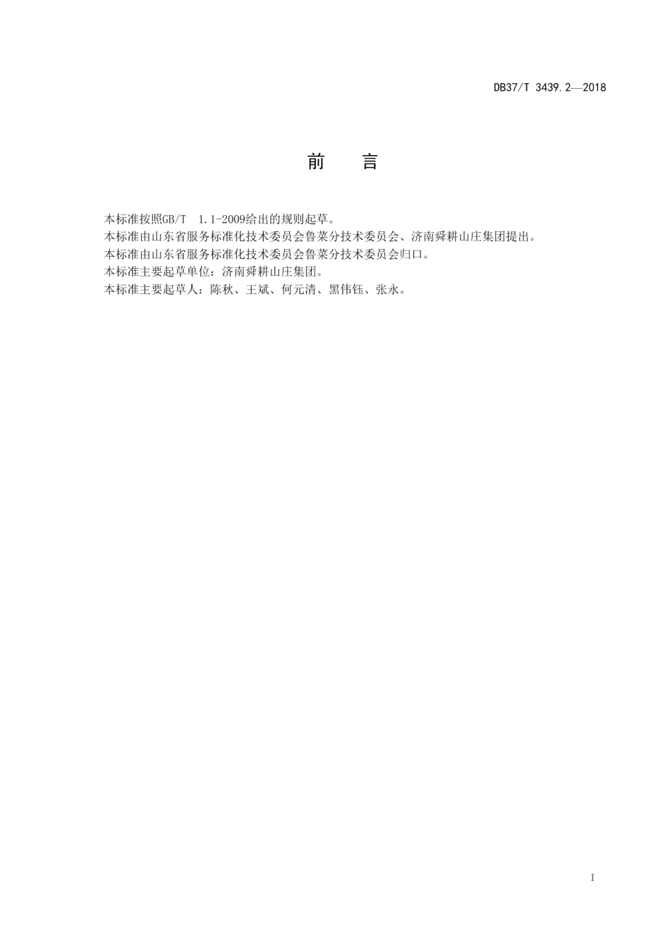 DB37T 3439.2-2018鲁菜 烤花篮鳜鱼.pdf_第2页