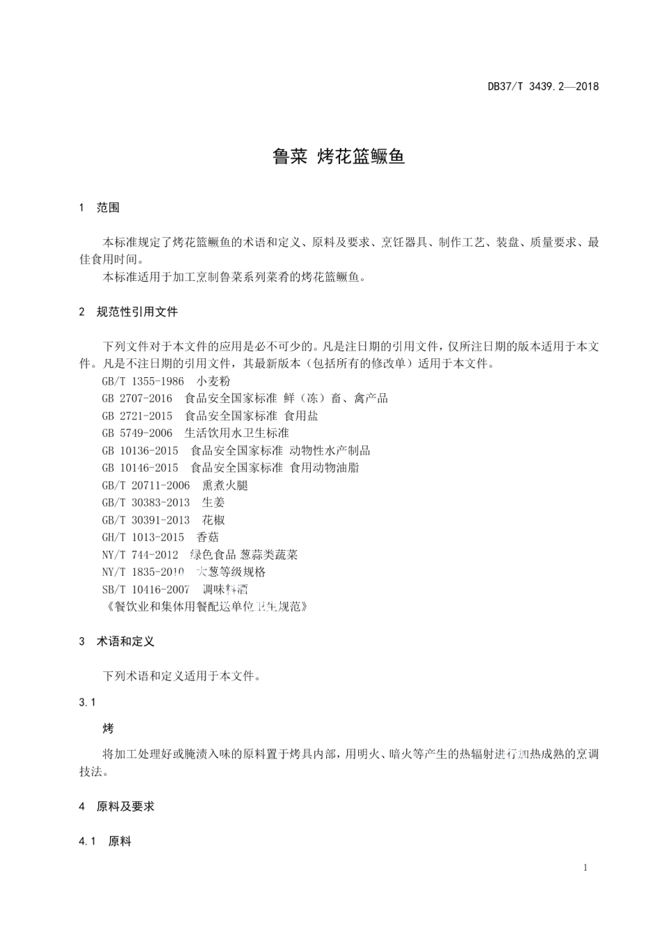 DB37T 3439.2-2018鲁菜 烤花篮鳜鱼.pdf_第3页