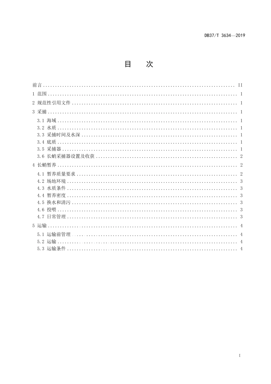 DB37T 3634-2019长蛸采捕、暂养及运输技术规范.pdf_第2页