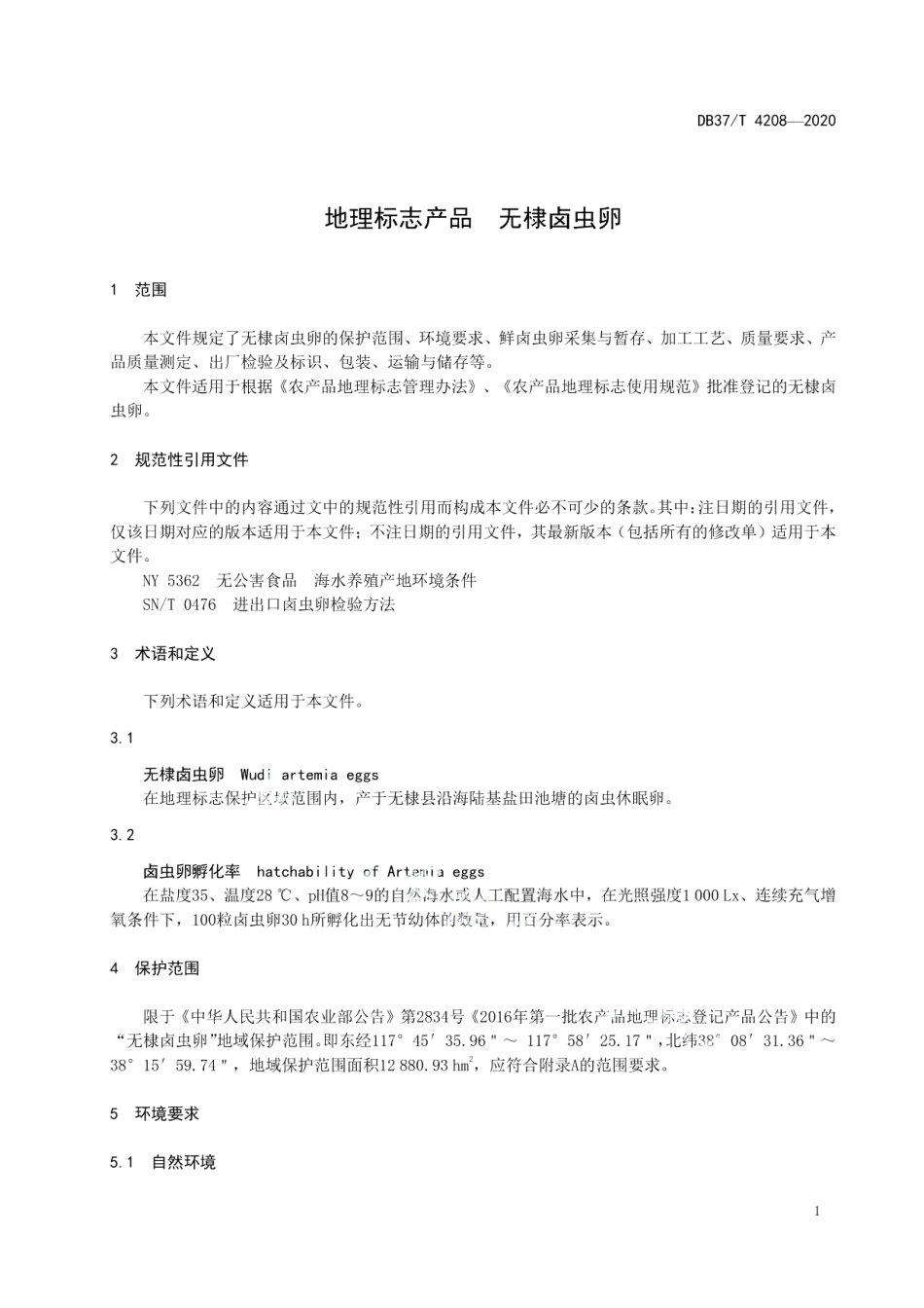 DB37T 4208—2020地理标志产品　无棣卤虫卵.pdf_第3页