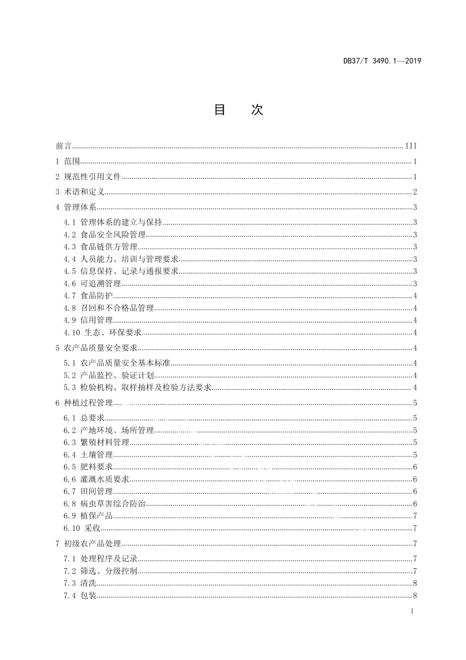 DB37T 3490.1-2019农产品产业链全过程管理规范　第1部分：果蔬　通用要求.pdf_第2页