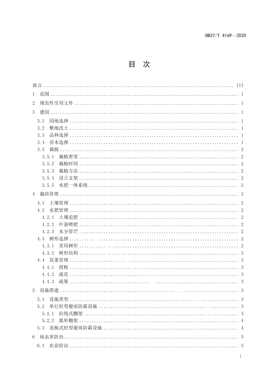 DB37T 4169—2020大樱桃避雨防霜栽培技术规程.pdf_第2页