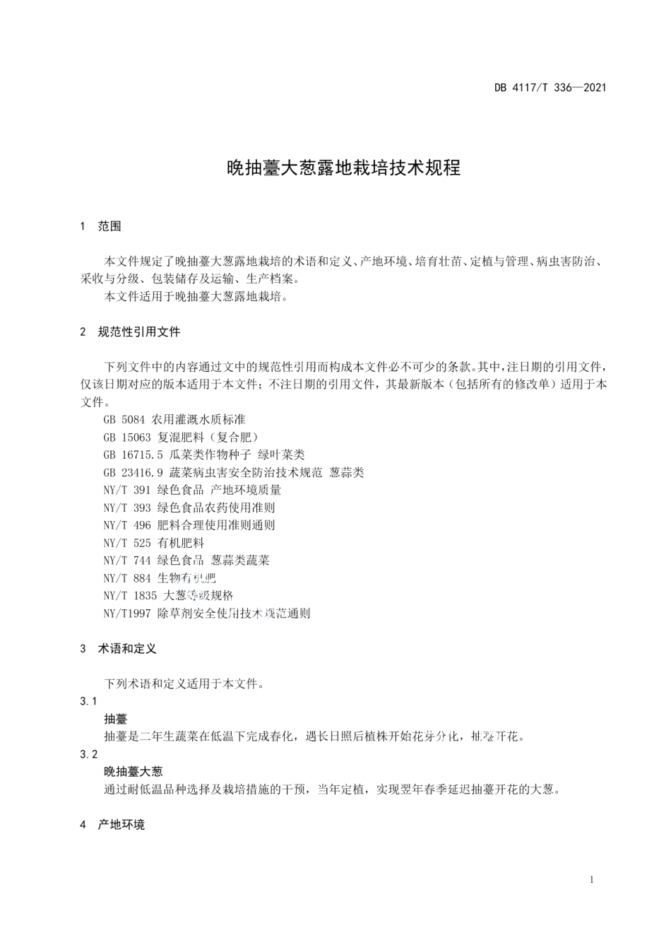 DB4117T 336-2021晚抽薹大葱露地栽培技术规程.pdf_第3页