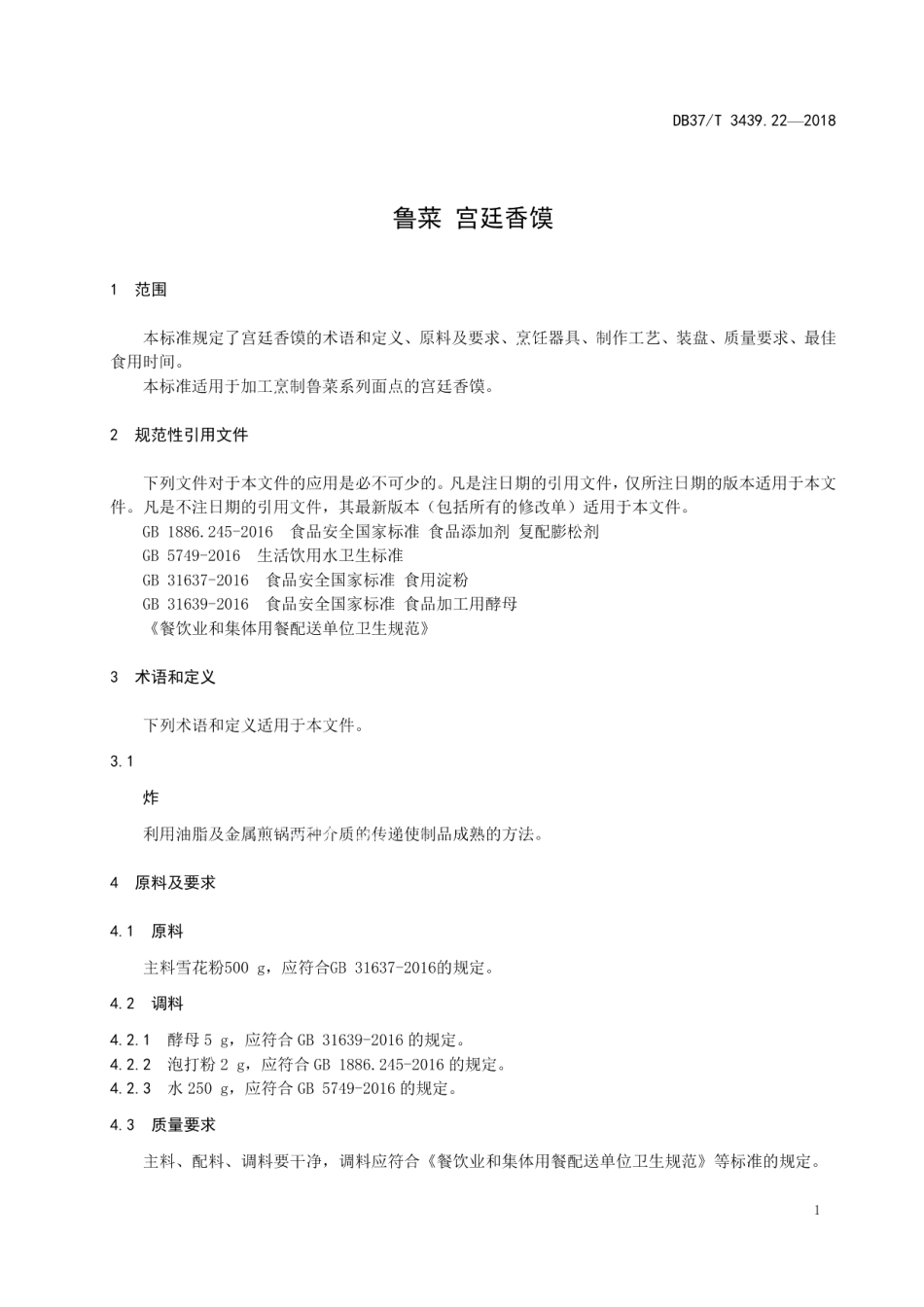 DB37T 3439.22-2018鲁菜 宫廷香馍.pdf_第3页