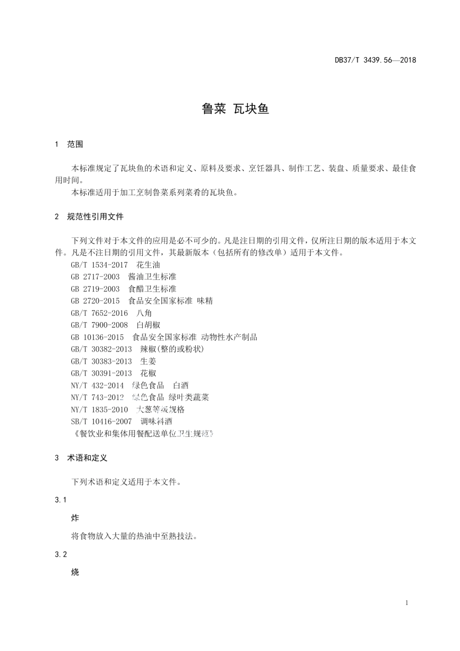 DB37T 3439.56-2018鲁菜 瓦块鱼.pdf_第3页