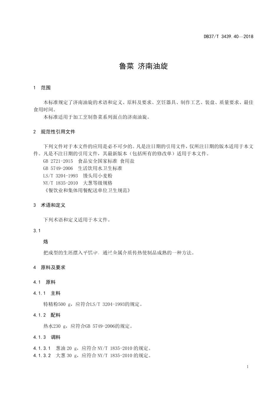DB37T 3439.40-2018鲁菜 济南油旋.pdf_第3页