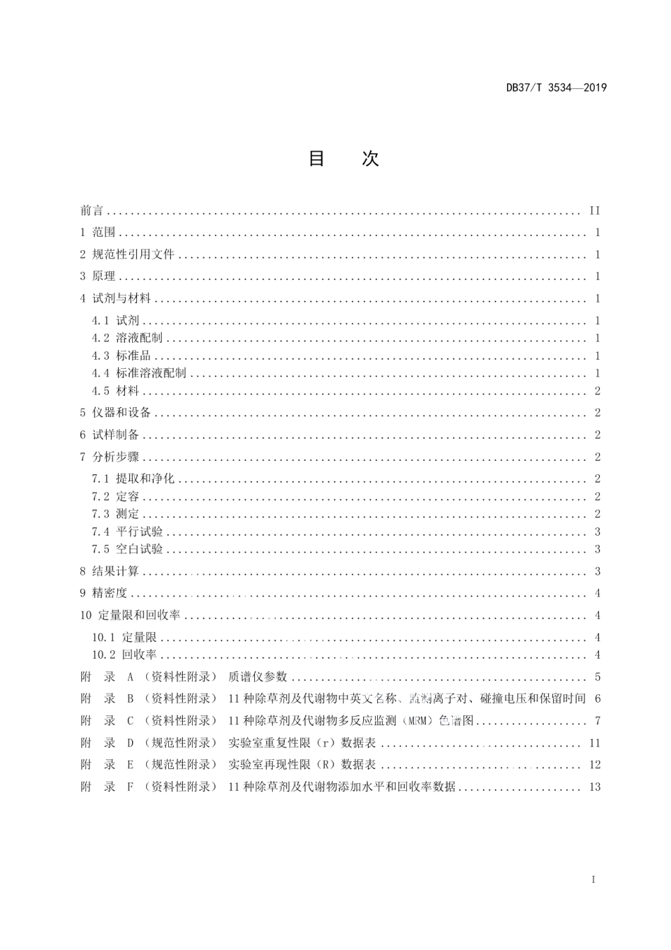 DB37T 3534-2019水中11种除草剂及代谢物残留量的测定 液相色谱-质谱质谱法.pdf_第2页