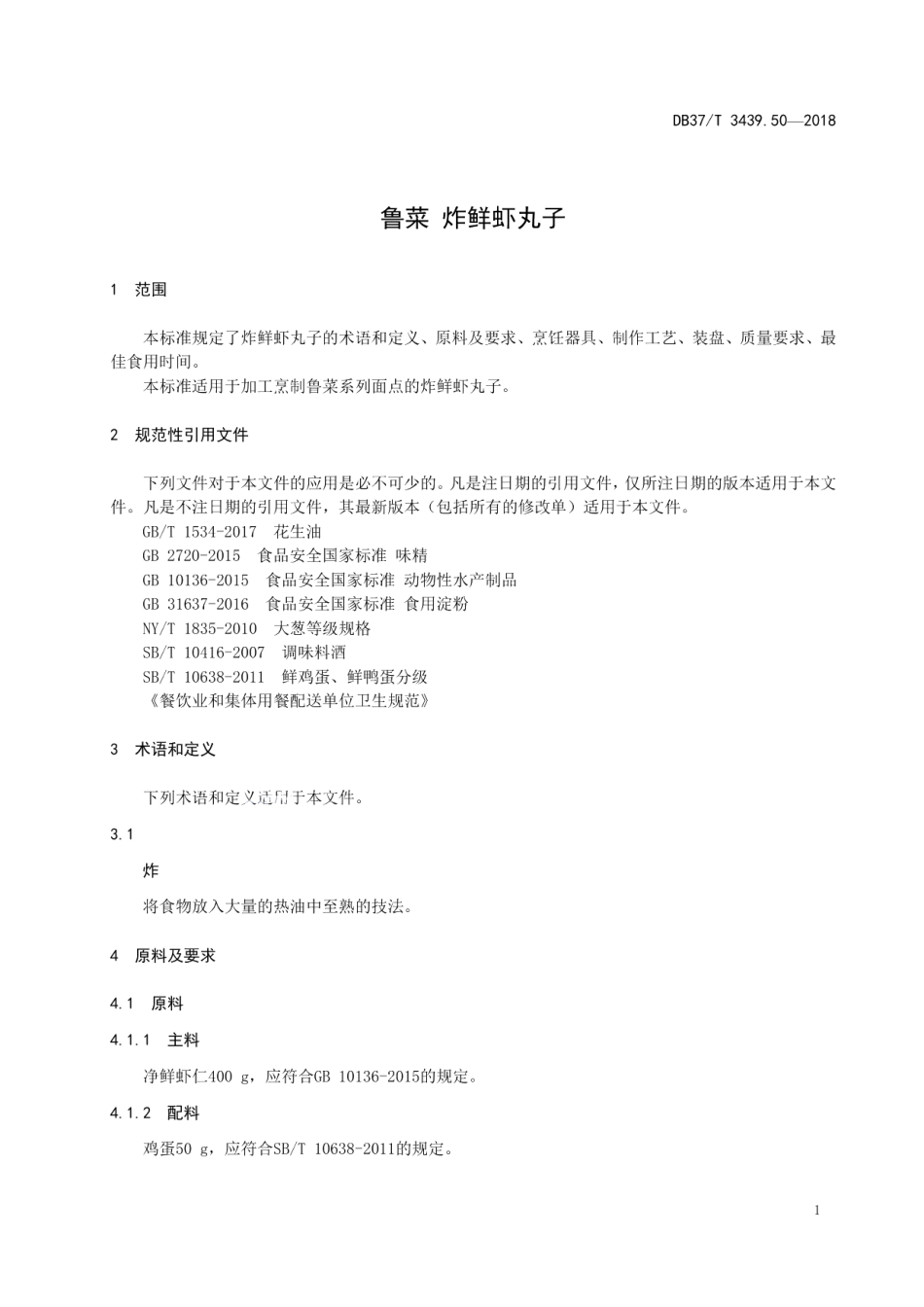 DB37T 3439.50-2018鲁菜 炸鲜虾丸子.pdf_第3页