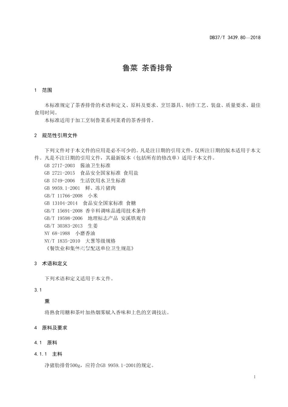 DB37T 3439.80-2018鲁菜 茶香排骨.pdf_第3页