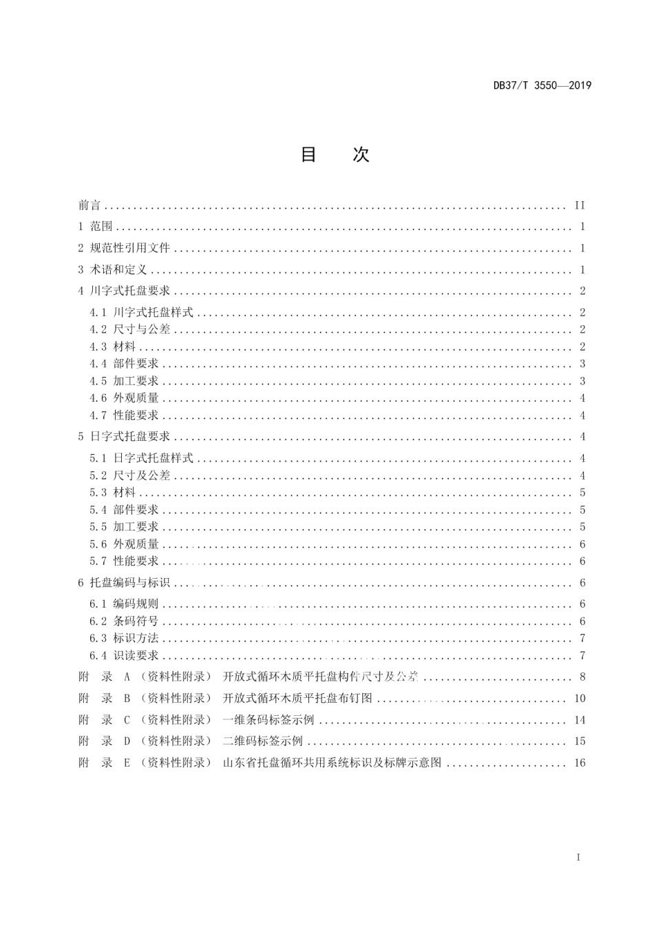 DB37T 3550-2019开放式循环木质平托盘通用技术要求.pdf_第2页