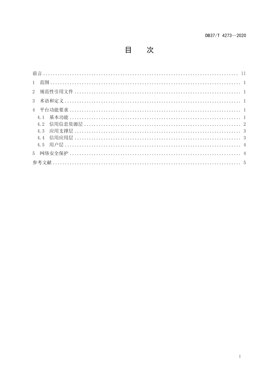 DB37T 4273—2020公共信用信息　平台基本功能要求.pdf_第2页