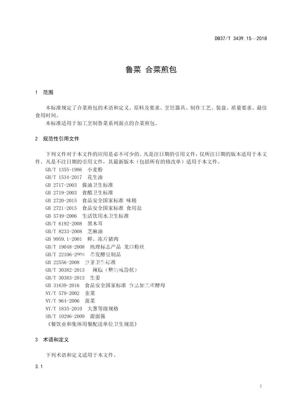 DB37T 3439.15-2018鲁菜 合菜煎包.pdf_第3页