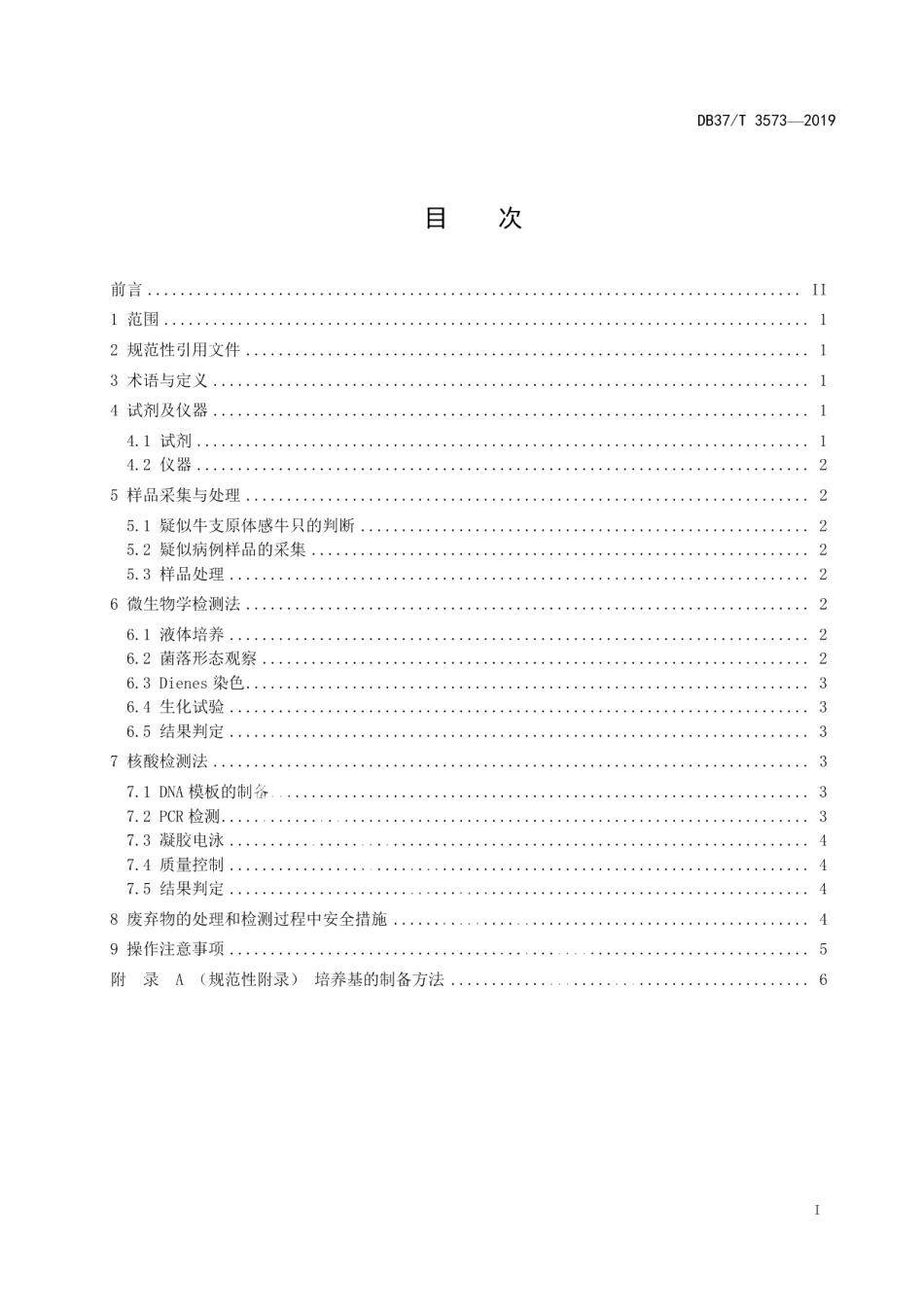 DB37T 3573-2019牛支原体诊断技术规程.pdf_第2页