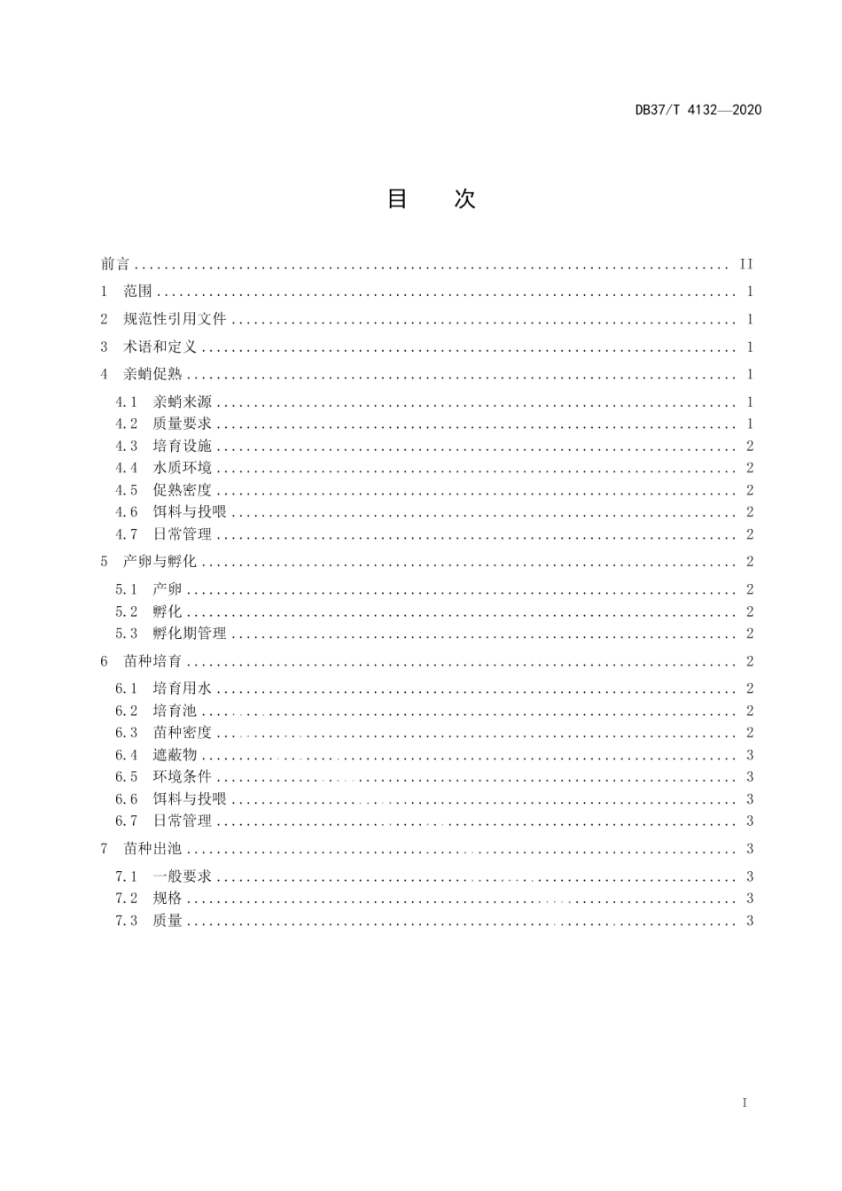 DB37T 4132—2020短蛸工厂化苗种繁育技术规范.pdf_第2页