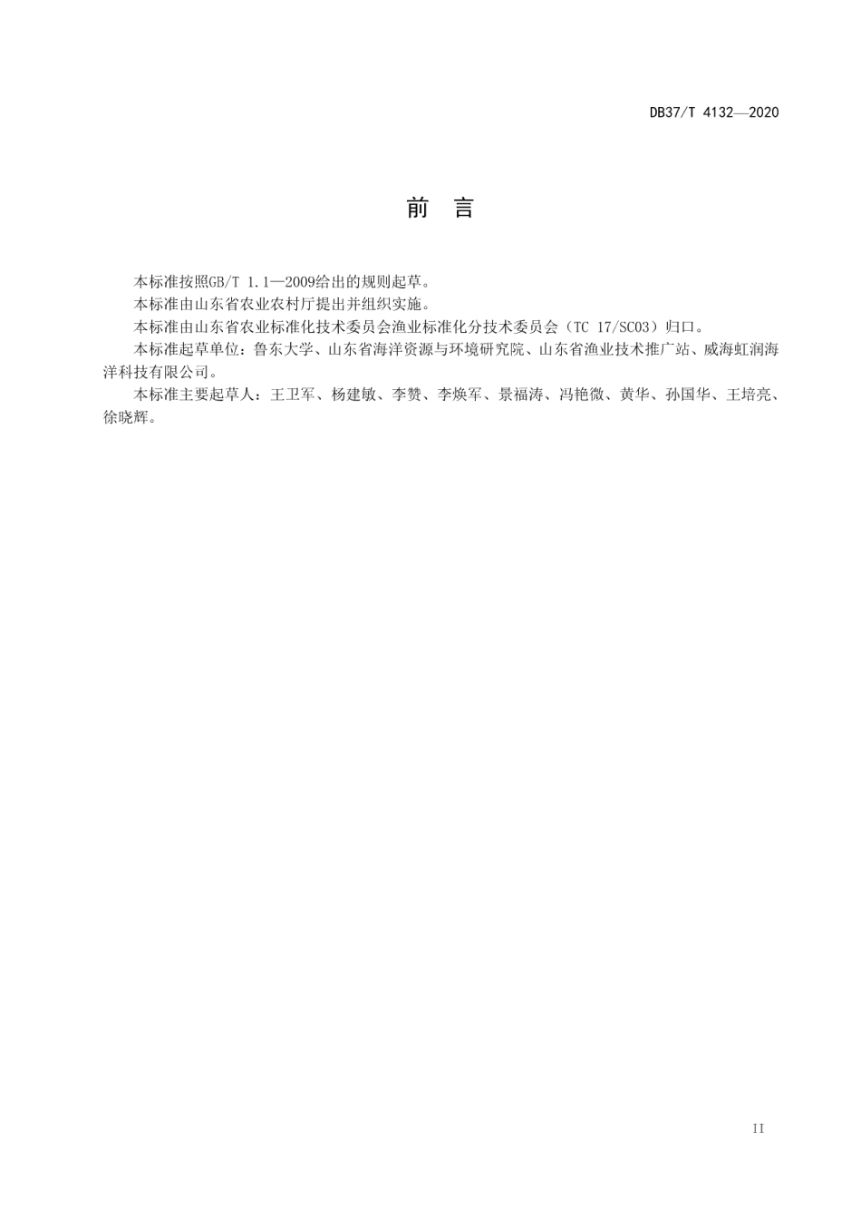 DB37T 4132—2020短蛸工厂化苗种繁育技术规范.pdf_第3页