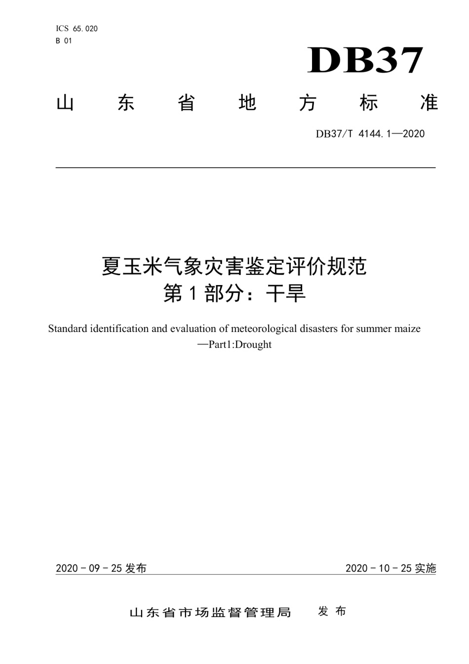 DB37T 4144.1—2020夏玉米气象灾害鉴定评价规范　第1部分：干旱.pdf_第1页