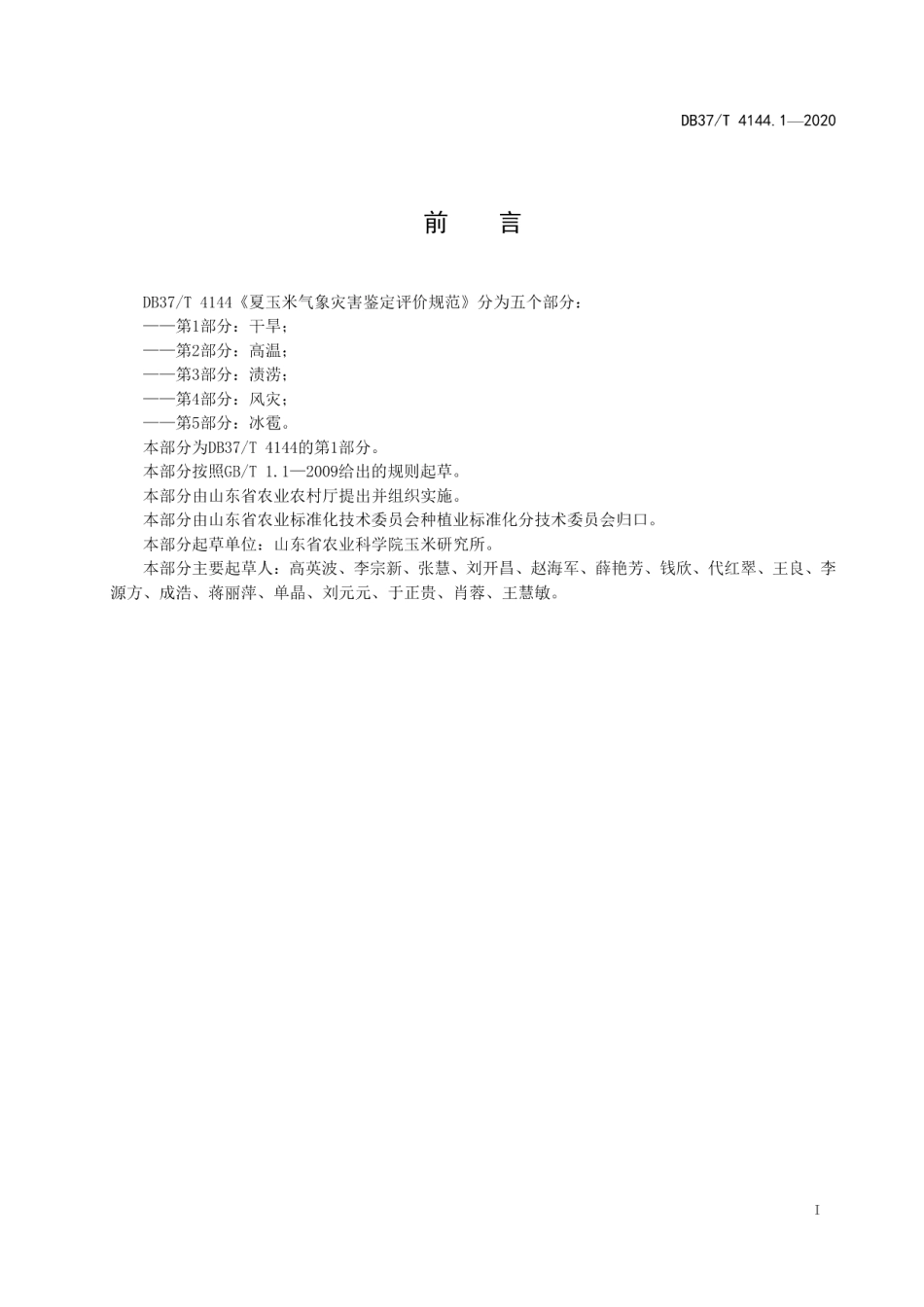 DB37T 4144.1—2020夏玉米气象灾害鉴定评价规范　第1部分：干旱.pdf_第2页
