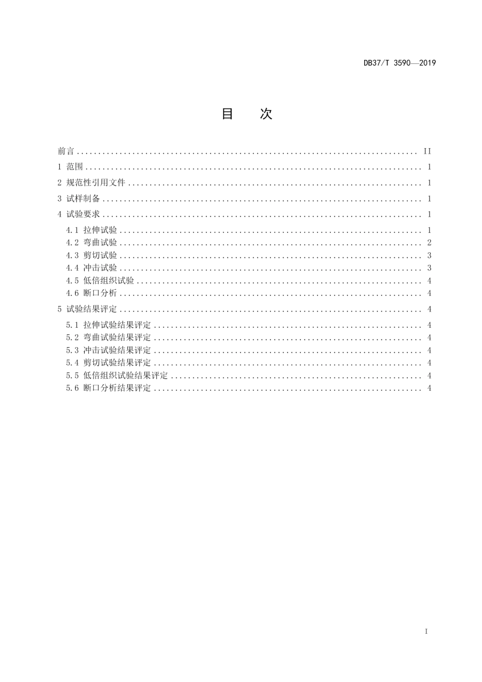DB37T 3590-2019再制造 激光熔覆层与基体结合强度试验方法及评定.pdf_第2页