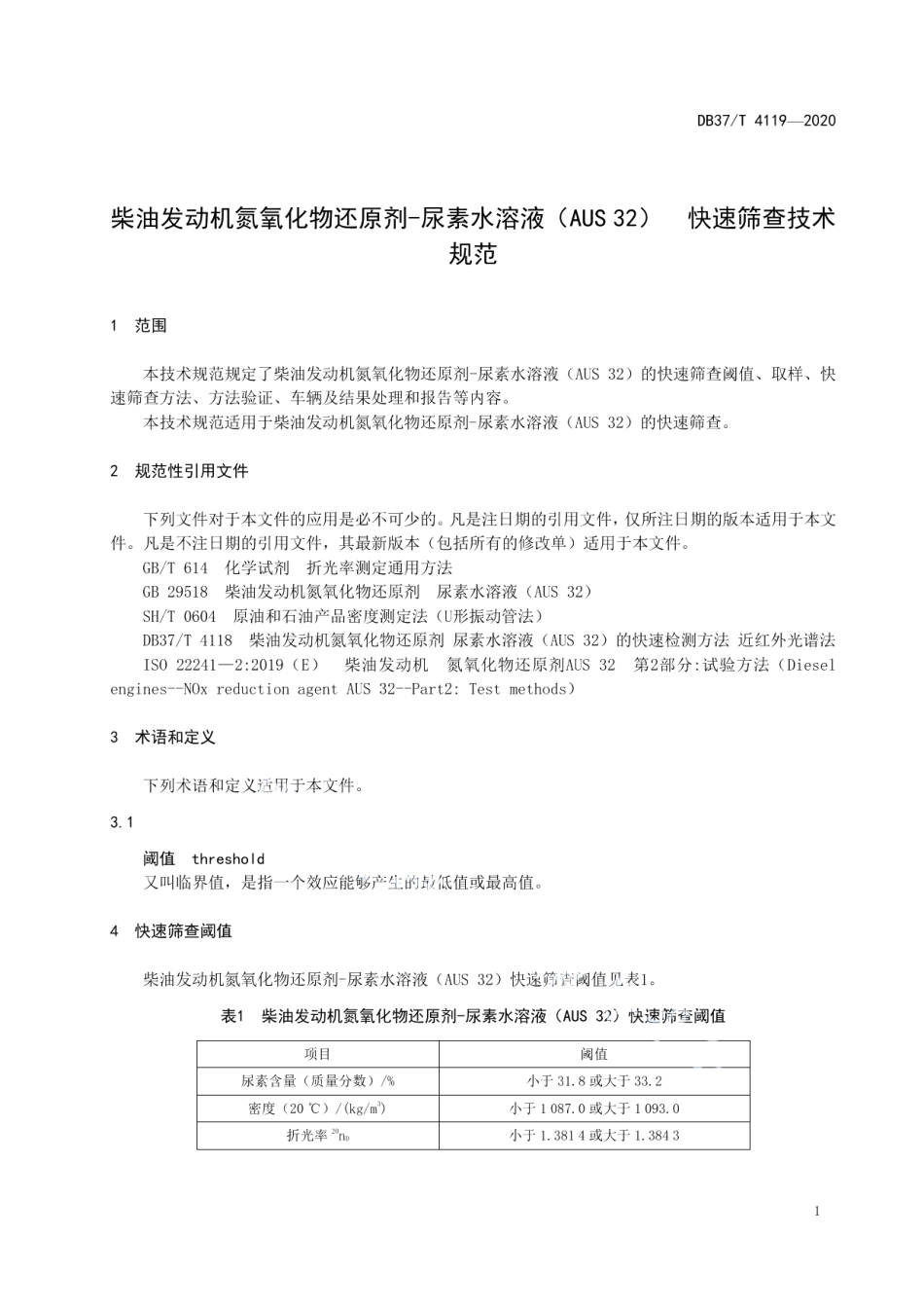 DB37T 4119—2020柴油发动机氮氧化物还原剂-尿素水溶液（AUS 32）　快速筛查技术规范.pdf_第3页