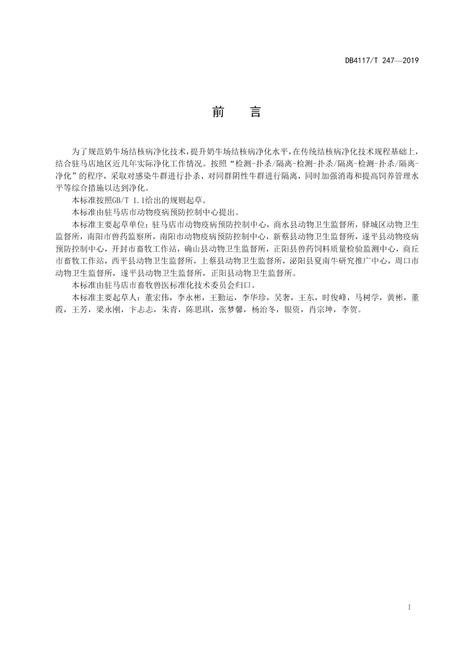 DB4117T247-2019奶牛场结核病净化技术指南.pdf_第3页