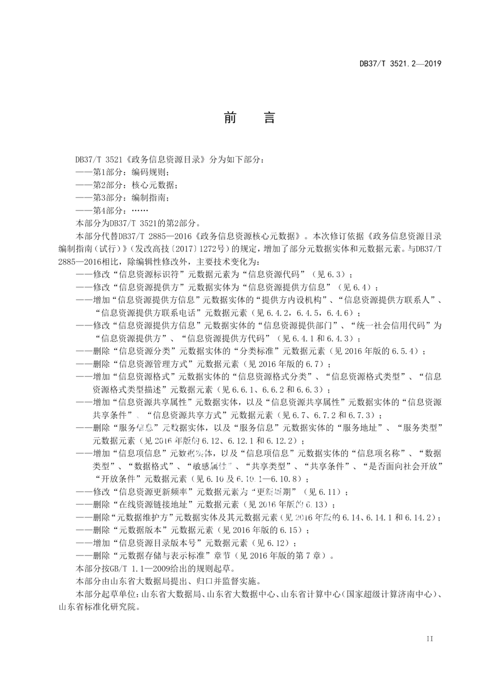 DB37T 3521.2-2019政务信息资源目录　第2部分：核心元数据.pdf_第3页