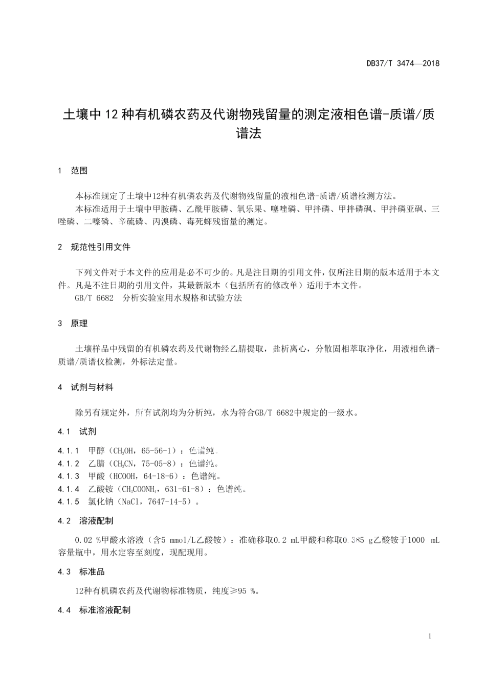 DB37T 3474-2018土壤中12种有机磷农药及代谢物残留量的测定液相色谱-质谱质谱法.pdf_第3页