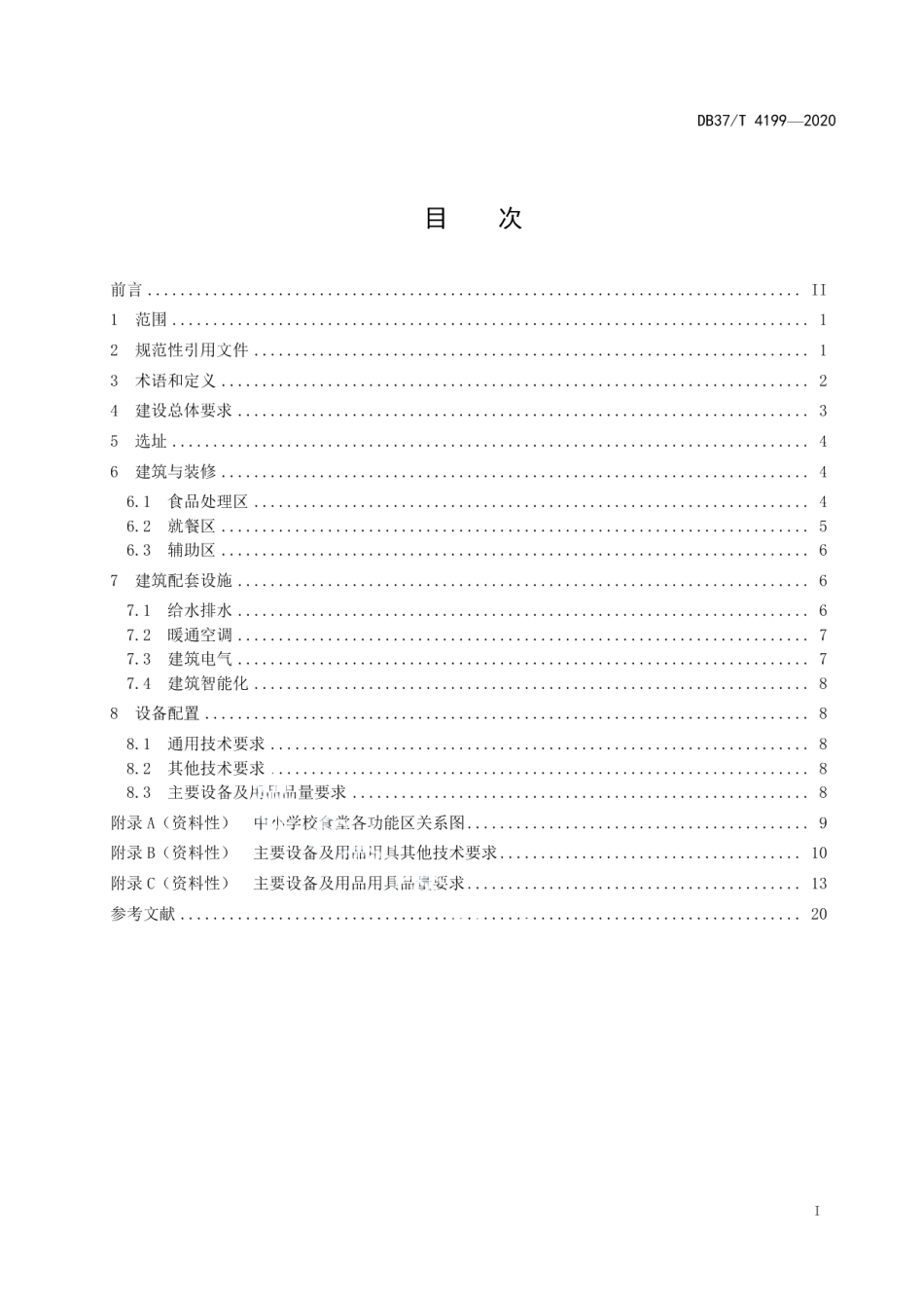 DB37T 4199—2020中小学校食堂建设与设备配置规范.pdf_第2页