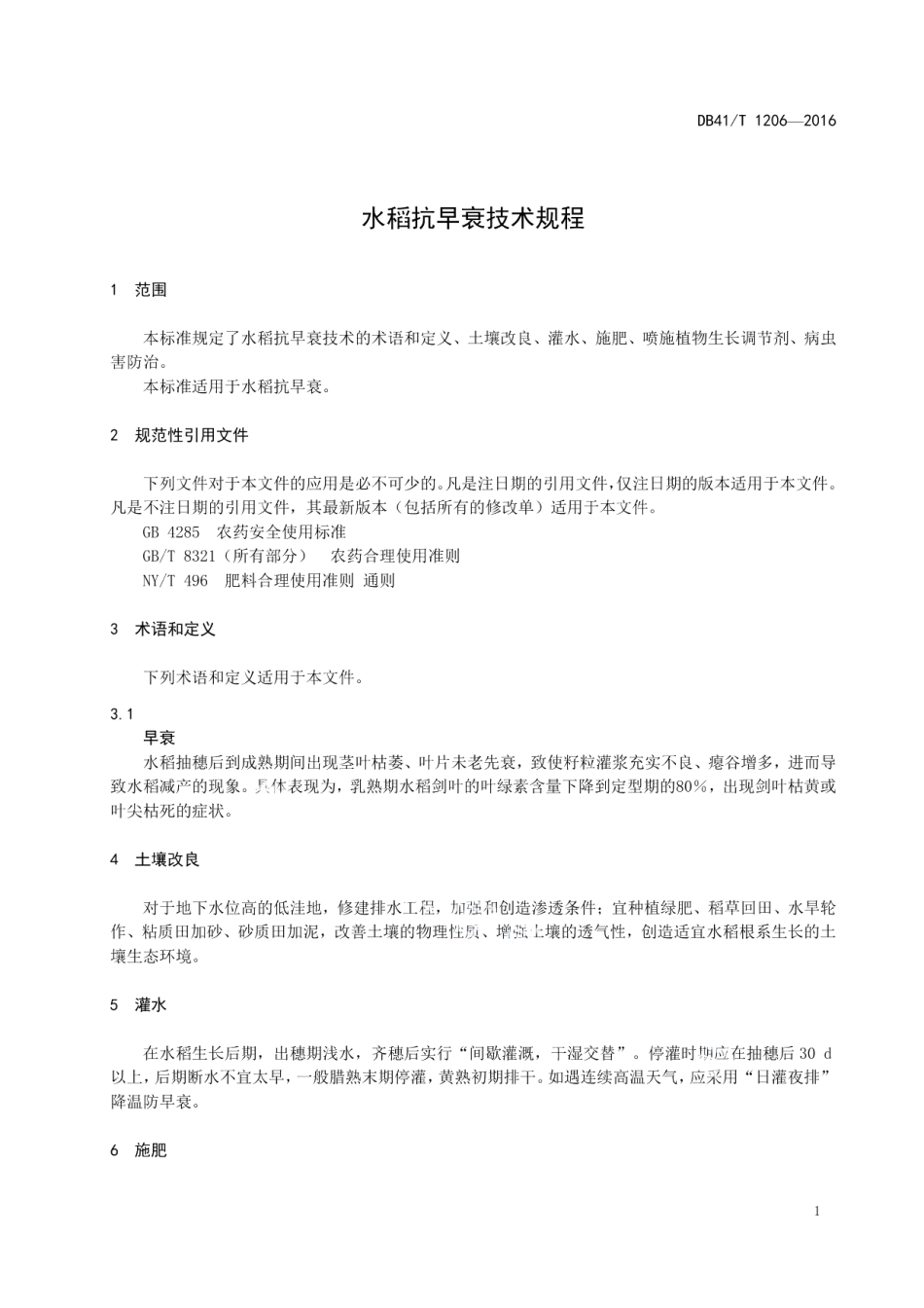 DB41T 1206-2016水稻抗早衰技术规程.pdf_第3页