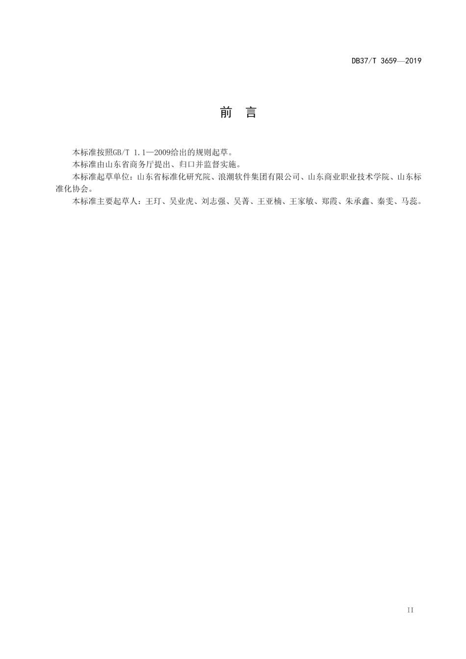DB37T 3659-2019重要产品追溯 食用农产品省市平台管理规范.pdf_第3页