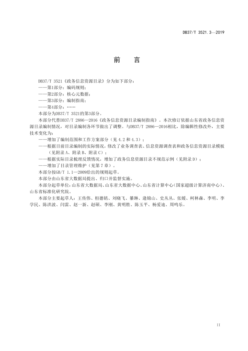 DB37T 3521.3-2019政务信息资源目录　第3部分：编制指南.pdf_第3页