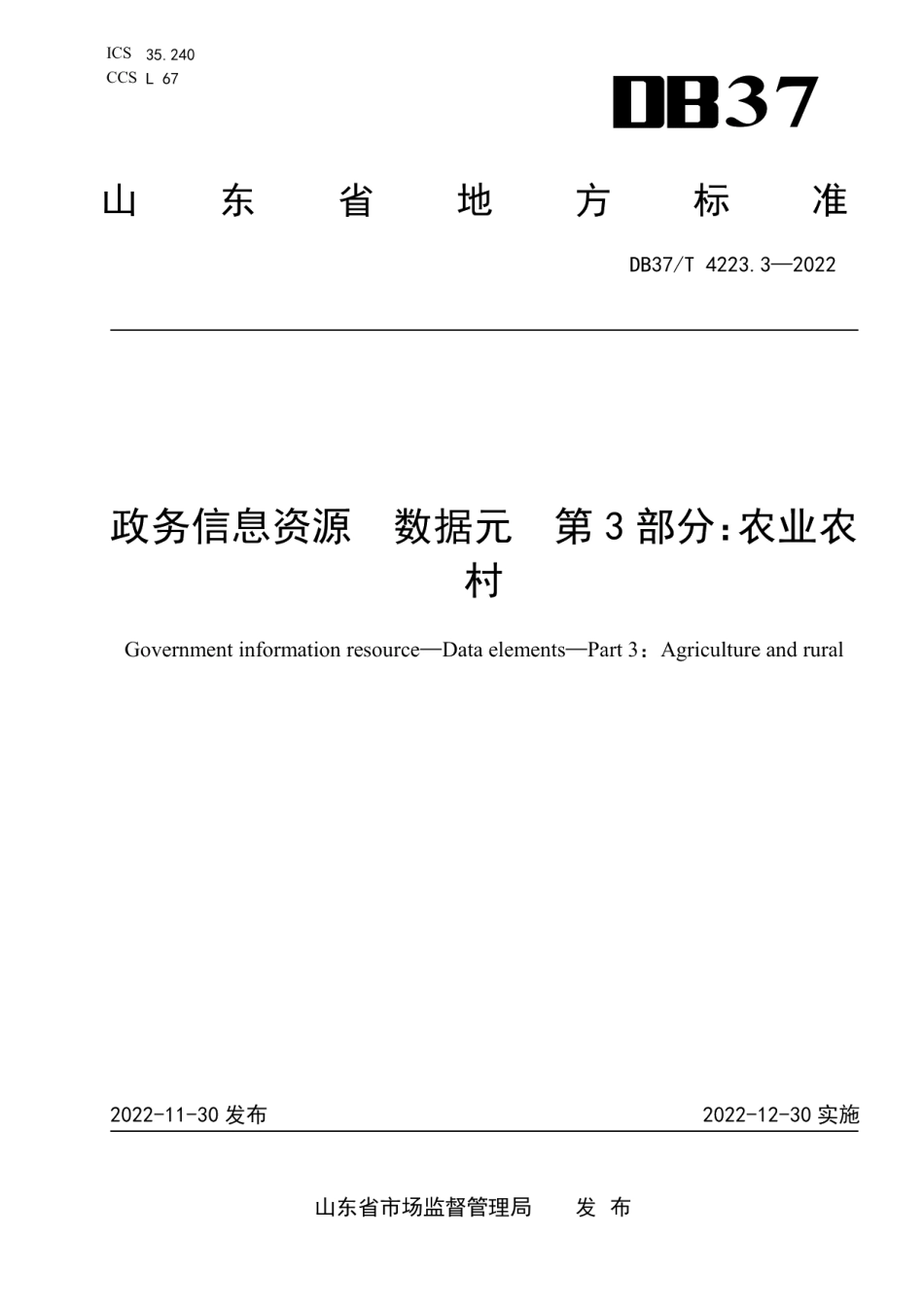 DB37T 4223.3—2022政务信息资源数据元第3部分：农业农村.pdf_第1页