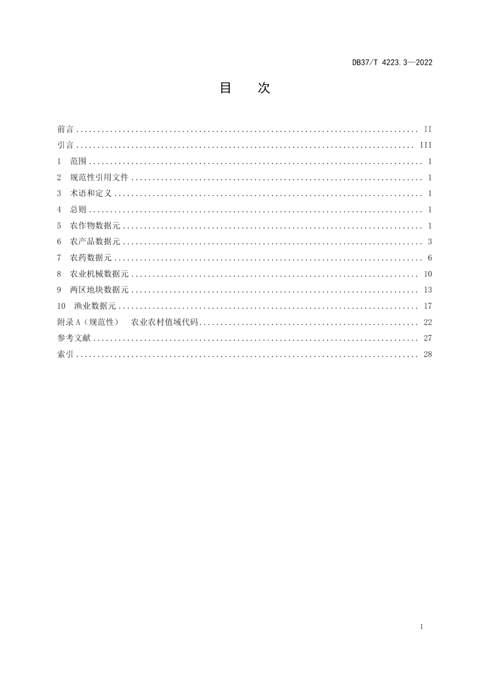 DB37T 4223.3—2022政务信息资源数据元第3部分：农业农村.pdf_第3页