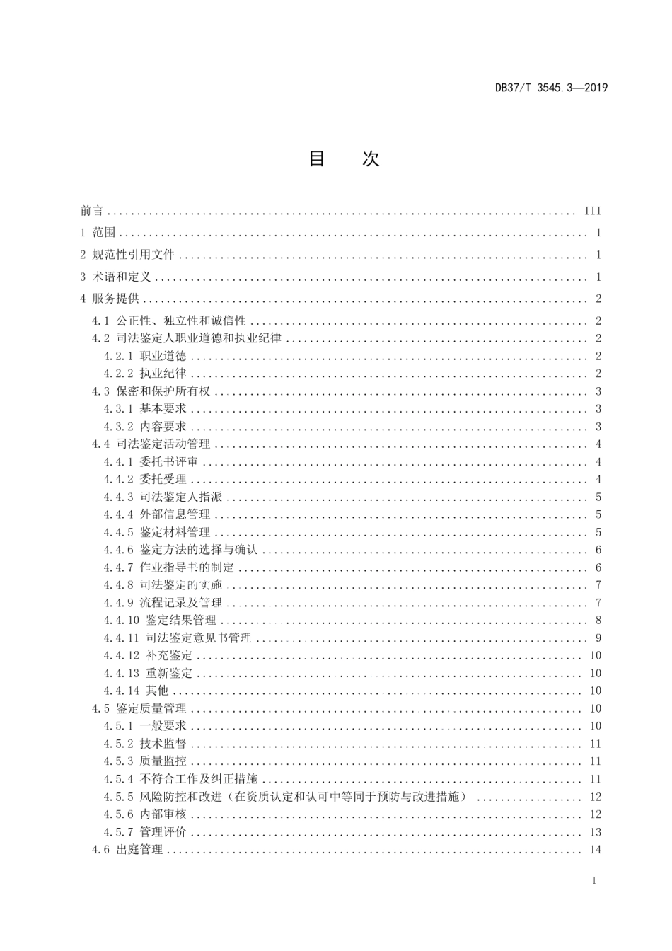 DB37T 3545.3-2019司法鉴定服务　第3部分：服务提供规范.pdf_第2页