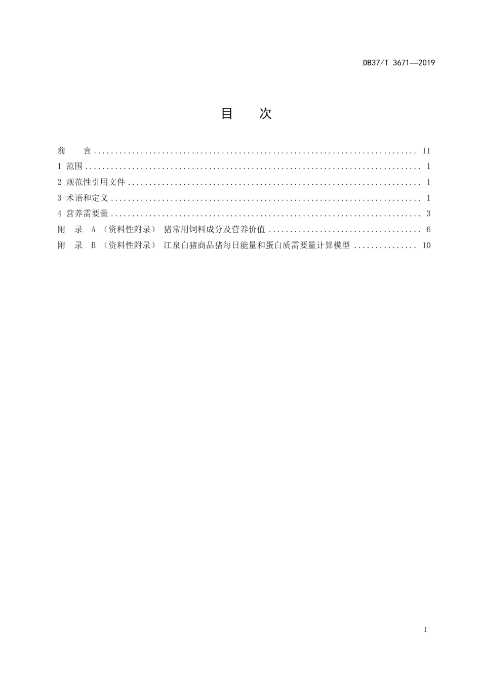 DB37T 3671-2019江泉白猪商品猪饲养标准.pdf_第2页