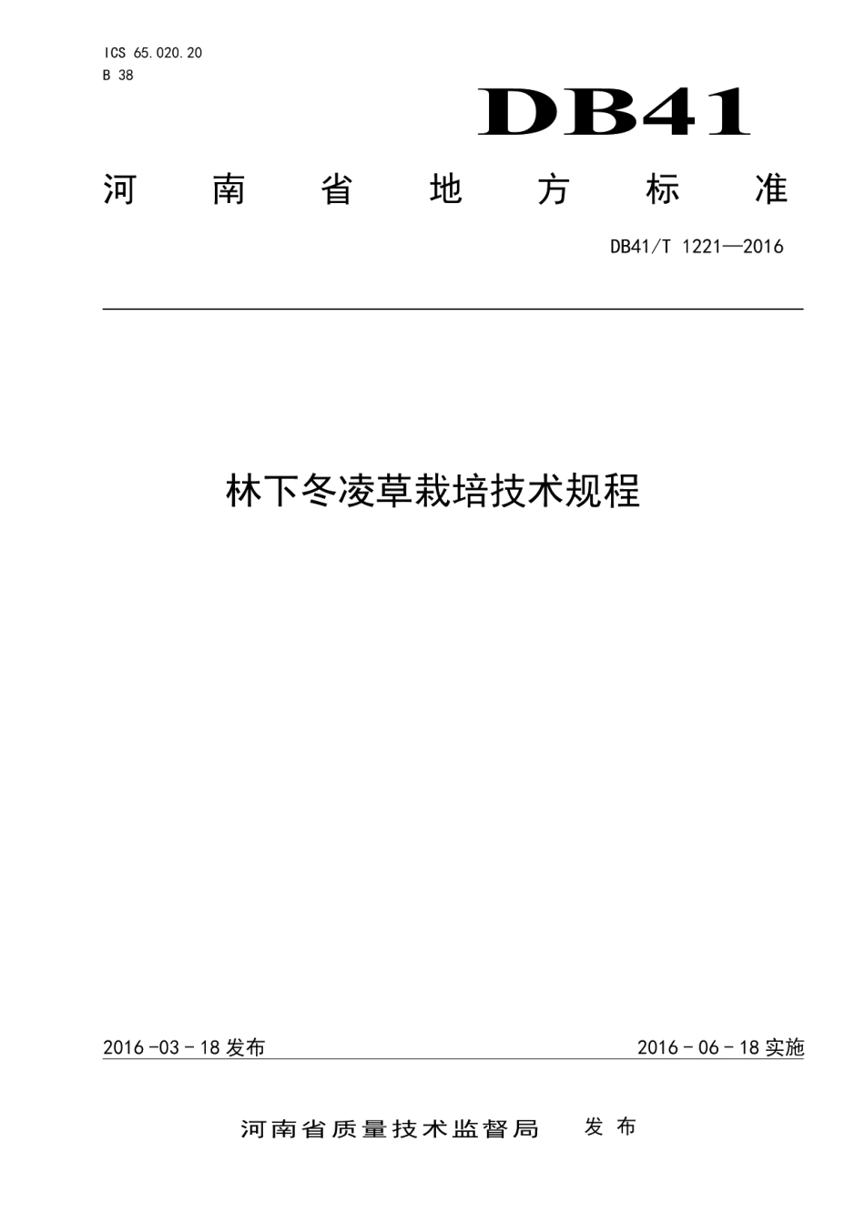 DB41T 1221-2016林下冬凌草标准技术规程.pdf_第1页