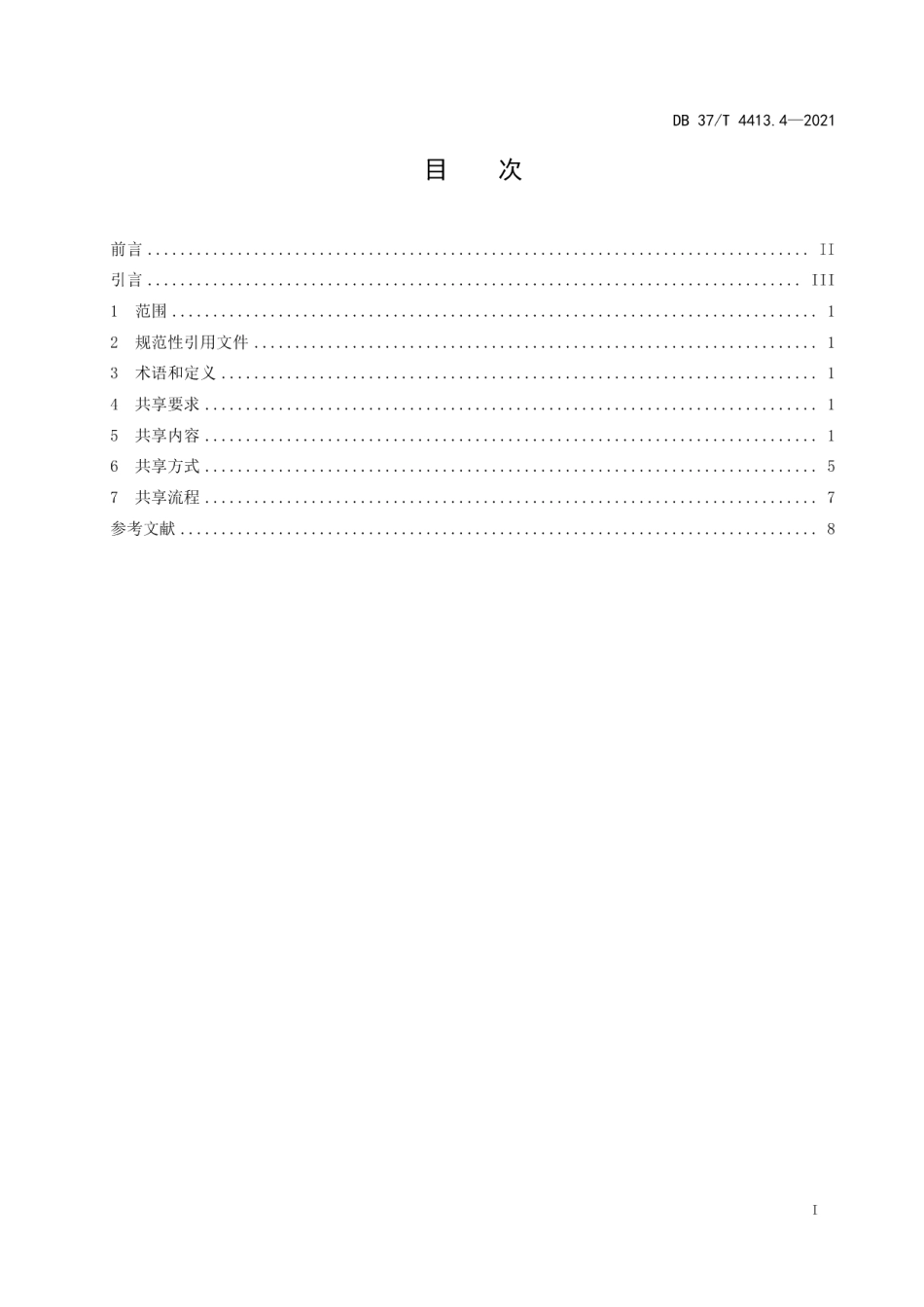 DB37T 4413.4—2021生态环境数据共享技术规范第4部分：土壤.pdf_第3页