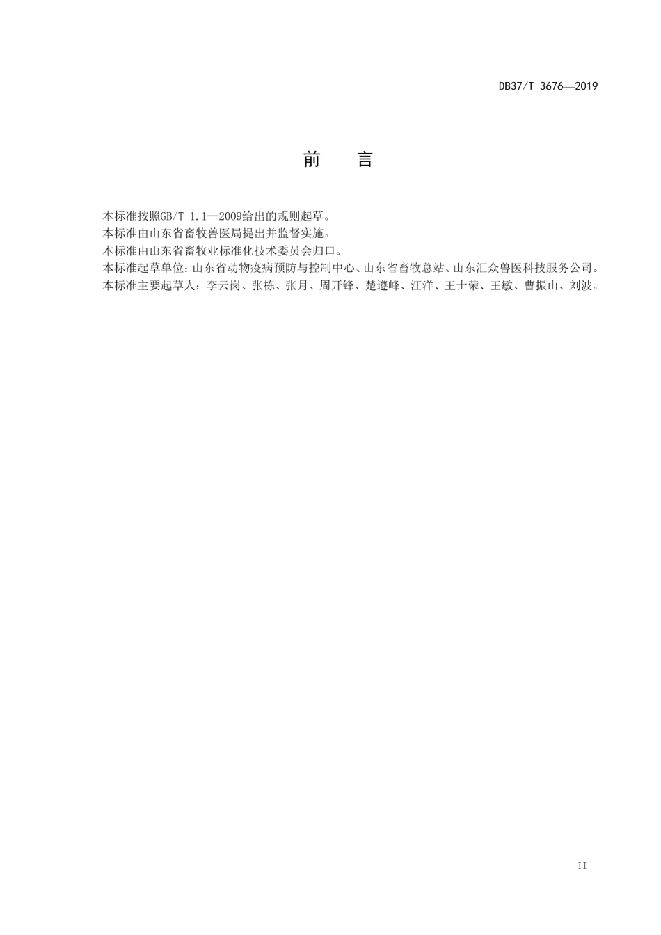 DB37T 3676-2019种猪场伪狂犬病净化技术规范.pdf_第3页