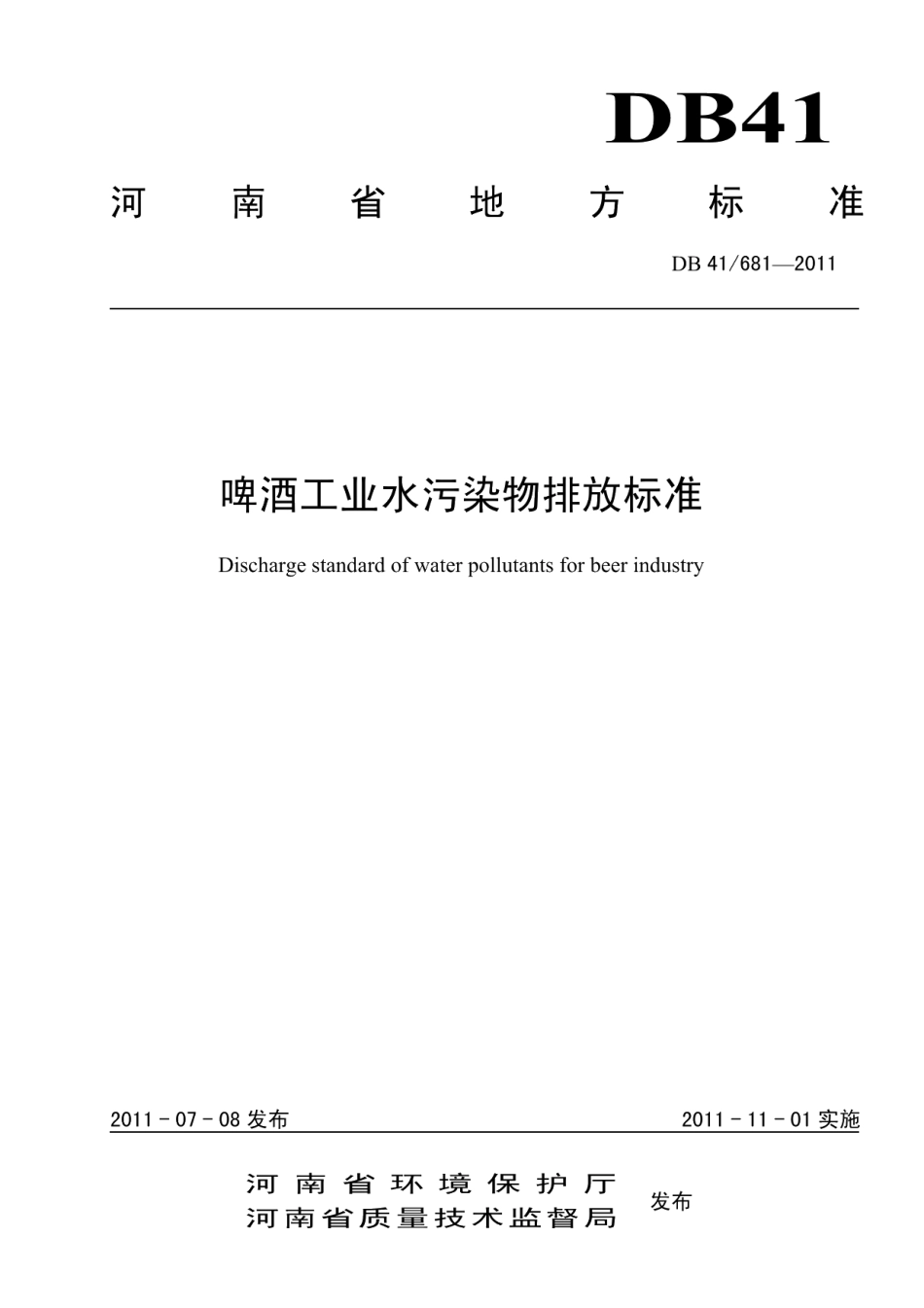 DB41681-2011啤酒工业水污染物排放标准.pdf_第1页