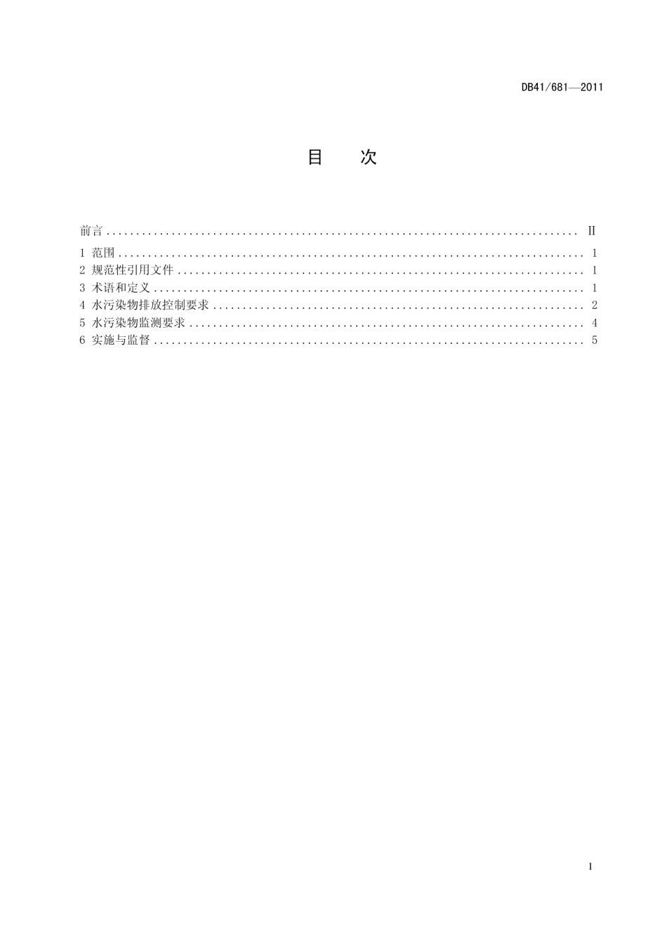 DB41681-2011啤酒工业水污染物排放标准.pdf_第3页