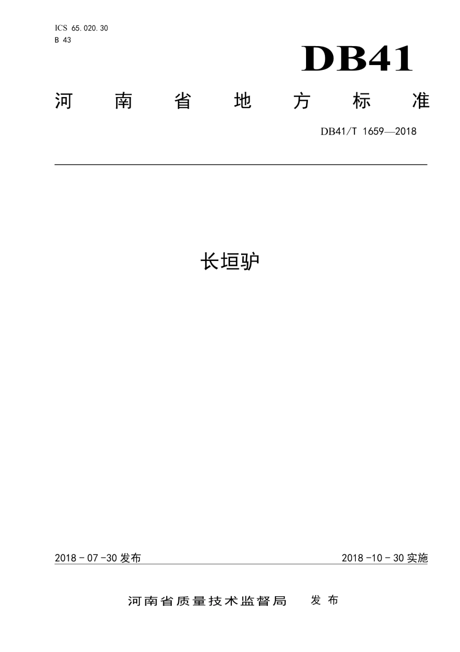 DB41T 1659-2018长垣驴.pdf_第1页