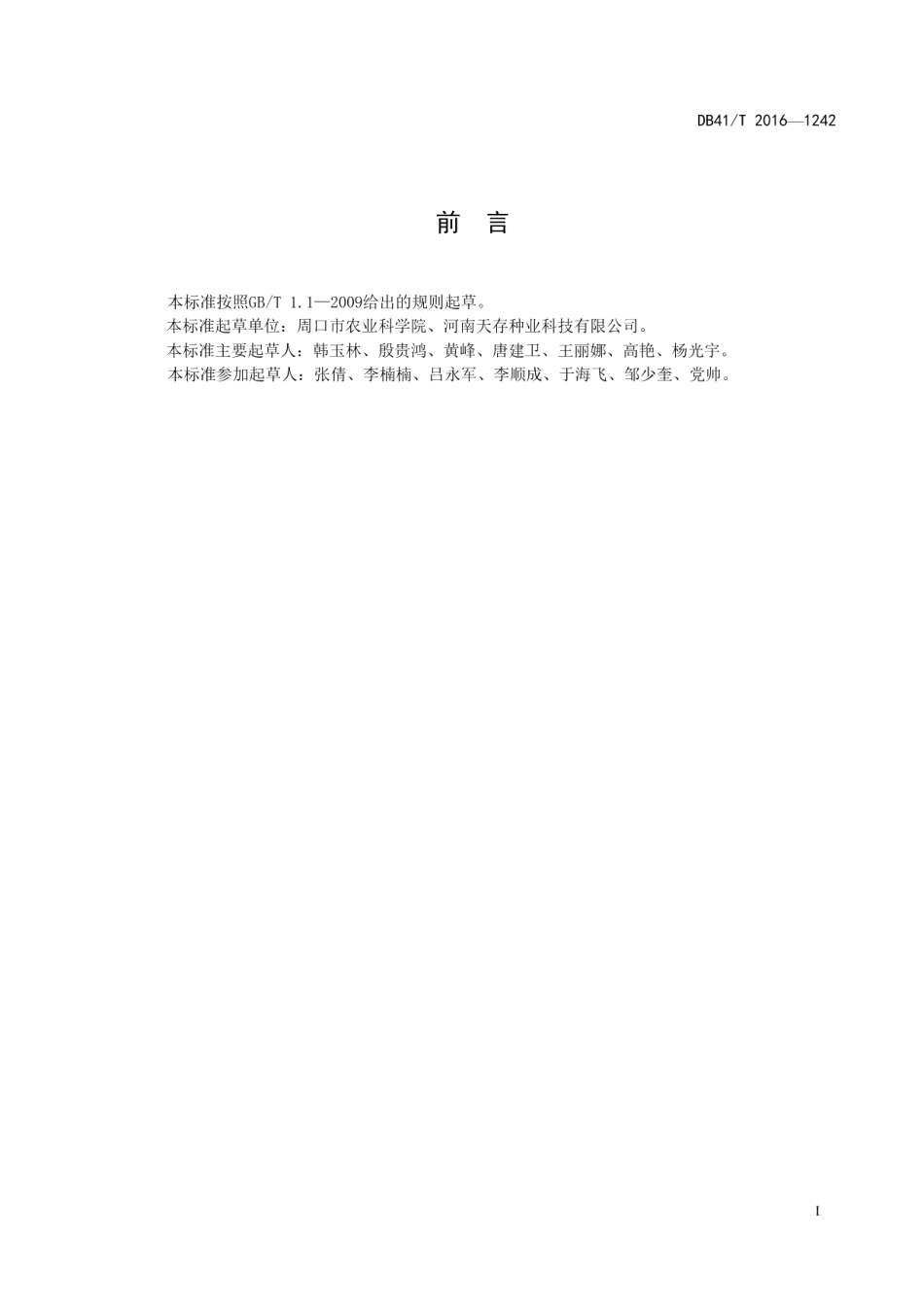 DB41T 1242-2016周麦26号生产技术规程.pdf_第3页