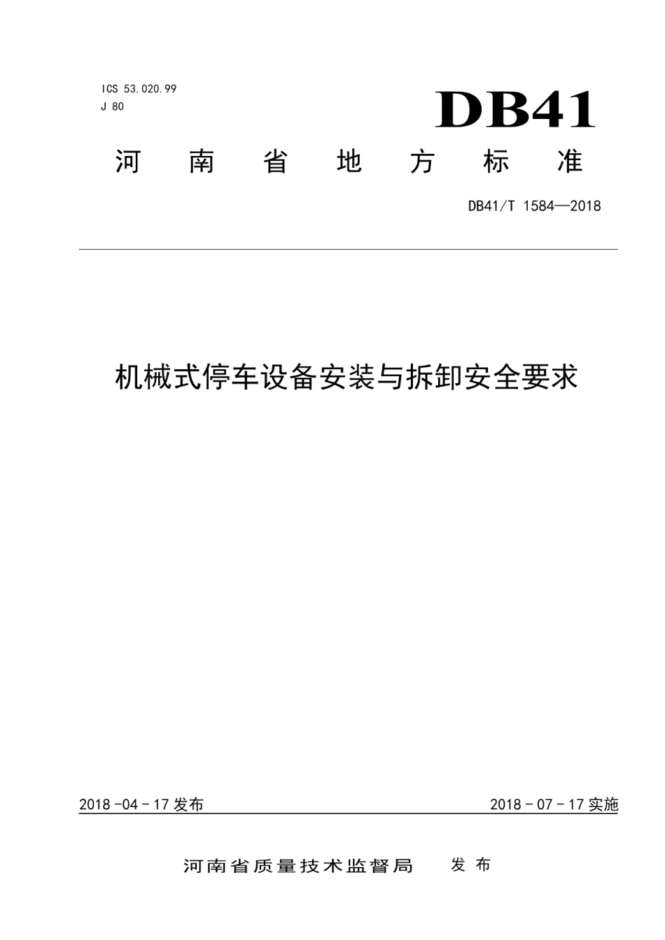 DB41T 1584-2018机械停车设备安装与拆卸安全要求.pdf_第1页