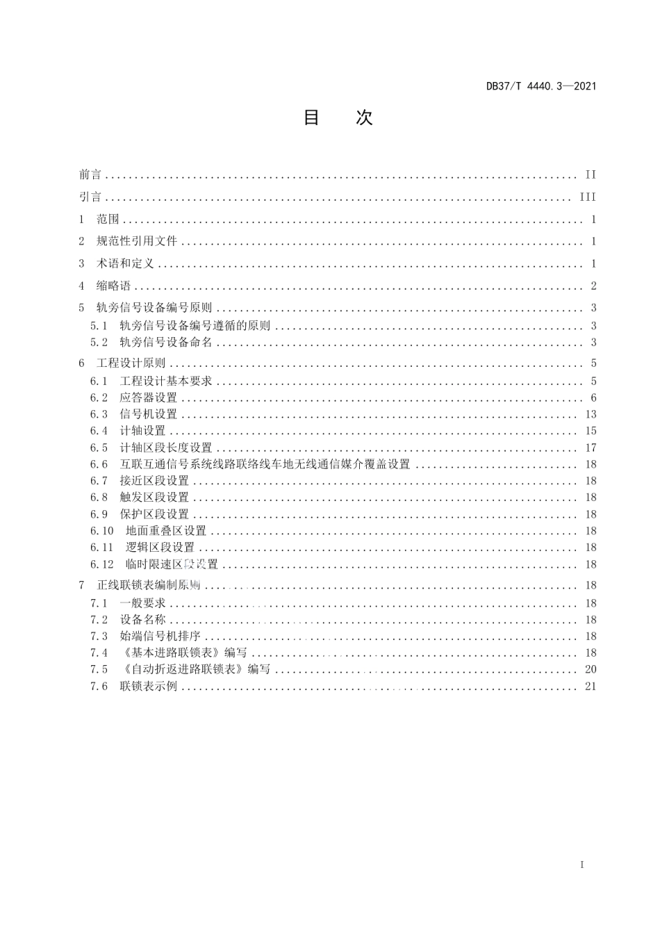 DB37T 4440.3—2021城市轨道交通互联互通体系规范信号系统第3部分：工程设计.pdf_第2页