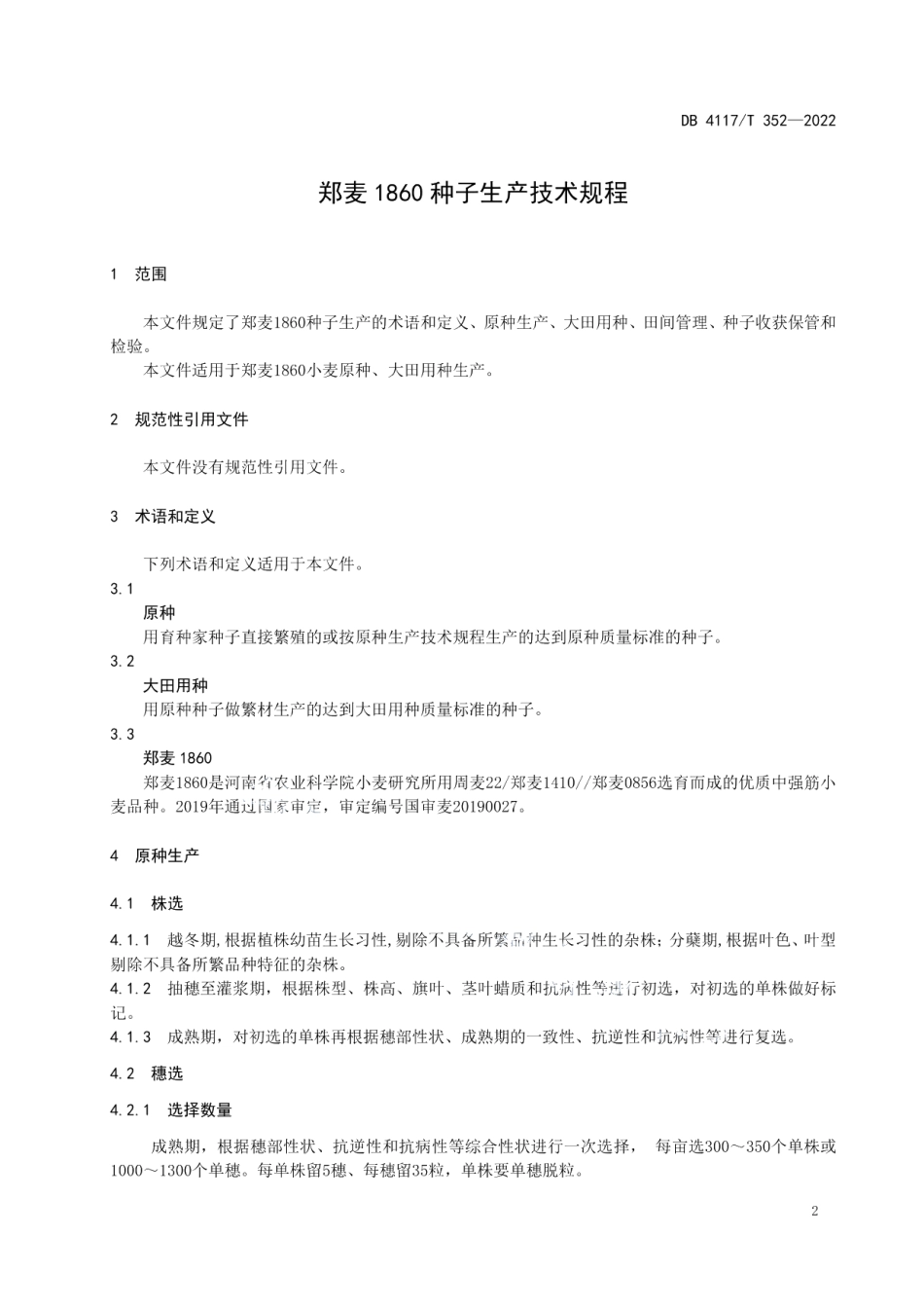 DB4117T 352-2022郑麦1860种子生产技术规程.pdf_第3页