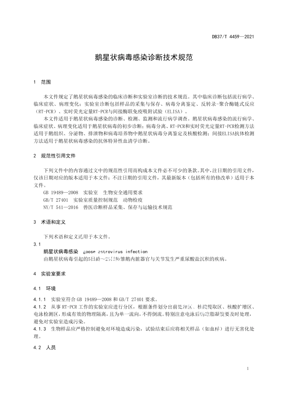 DB37T 4459—2021鹅星状病毒感染诊断技术规范.pdf_第3页