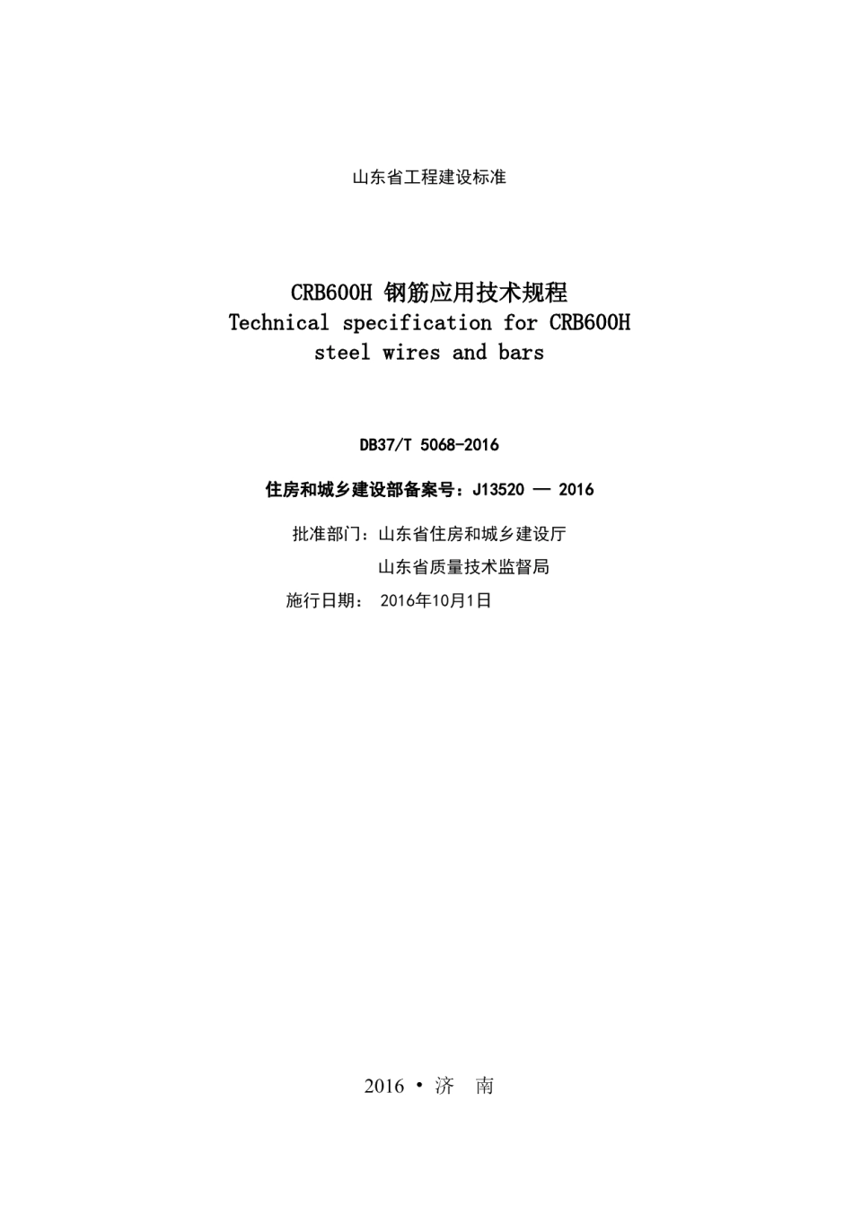 DB37T 5068-2016CRB600H钢筋应用技术规程.pdf_第2页