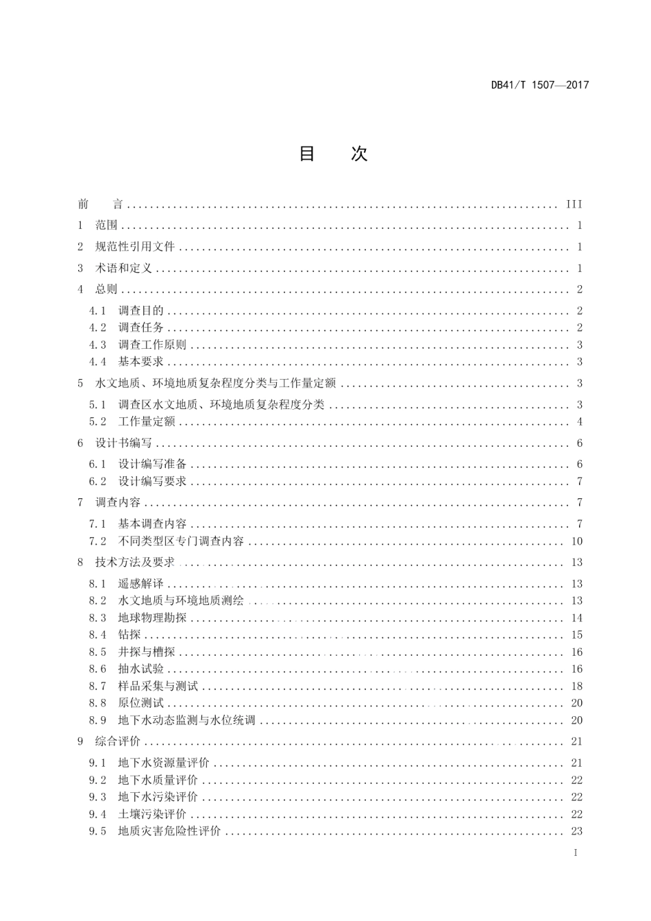 DB41T 1507-2017水文地质环境地质调查规范（1：25000）.pdf_第3页