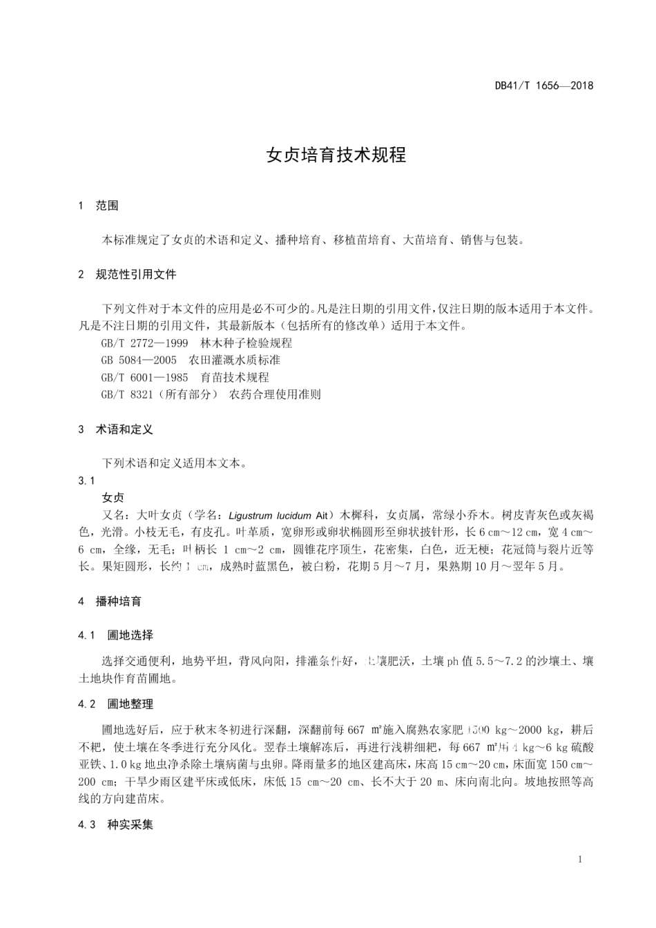 DB41T 1656-2018女贞培育技术规程.pdf_第3页